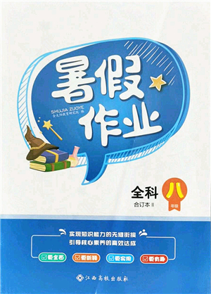 江西高校出版社2021暑假作業(yè)八年級(jí)全科合訂本2答案