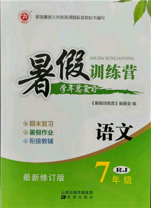 希望出版社2021暑假訓(xùn)練營學(xué)年總復(fù)習(xí)七年級語文人教版參考答案