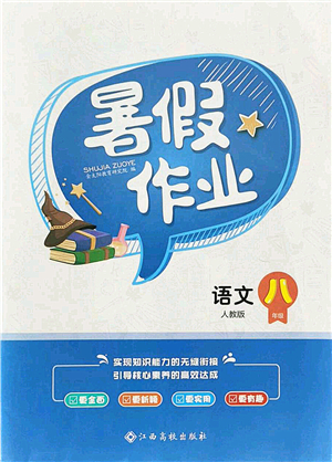 江西高校出版社2021暑假作業(yè)八年級語文人教版答案