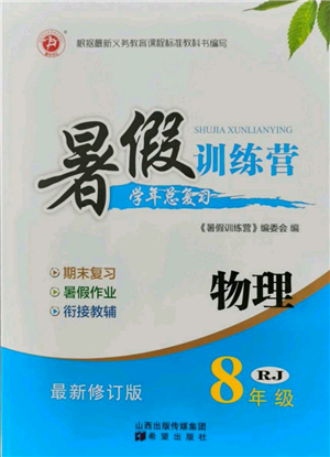 希望出版社2021暑假訓(xùn)練營學(xué)年總復(fù)習(xí)八年級物理人教版參考答案