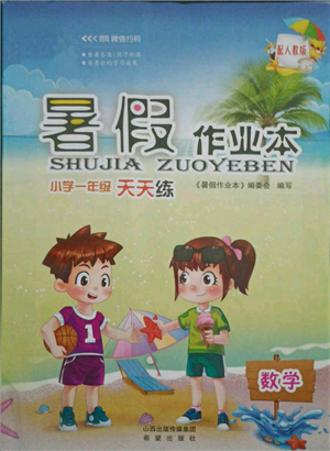 希望出版社2021暑假作業(yè)本天天練小學(xué)一年級數(shù)學(xué)人教版參考答案