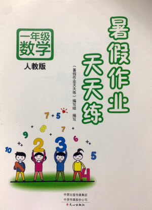 文心出版社2021暑假作業(yè)天天練數(shù)學一年級人教版答案