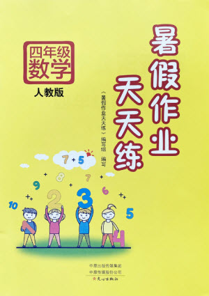 文心出版社2021暑假作業(yè)天天練數(shù)學(xué)四年級(jí)人教版答案