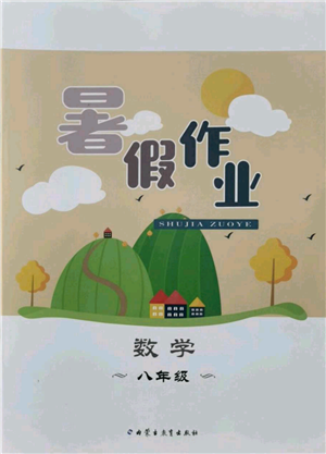 內(nèi)蒙古教育出版社2021暑假作業(yè)八年級數(shù)學(xué)參考答案