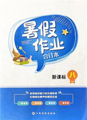 江西高校出版社2021暑假作業(yè)八年級(jí)新課標(biāo)答案