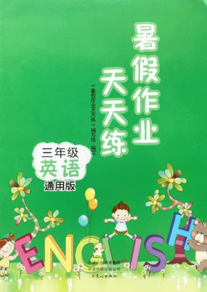 文心出版社2021暑假作業(yè)天天練英語三年級(jí)北師大版答案