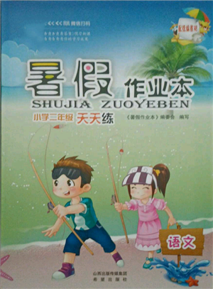 希望出版社2021暑假作業(yè)本天天練小學(xué)二年級(jí)語(yǔ)文部編版參考答案