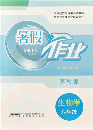 安徽教育出版社2021暑假作業(yè)八年級生物蘇教版答案