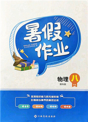 江西高校出版社2021暑假作業(yè)八年級(jí)物理教科版答案