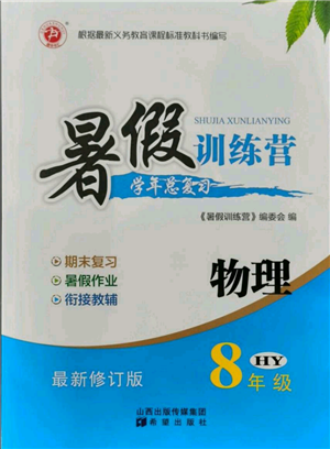 希望出版社2021暑假訓(xùn)練營(yíng)學(xué)年總復(fù)習(xí)八年級(jí)物理滬粵版參考答案