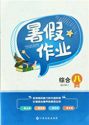 江西高校出版社2021暑假作業(yè)八年級綜合合訂本2答案