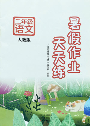 文心出版社2021暑假作業(yè)天天練語文二年級(jí)人教版答案