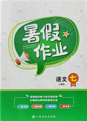 江西高校出版社2021暑假作業(yè)七年級(jí)語(yǔ)文人教版答案