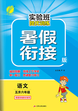 江蘇人民出版社2021實(shí)驗(yàn)班提優(yōu)訓(xùn)練暑假銜接語文五升六年級統(tǒng)編版答案