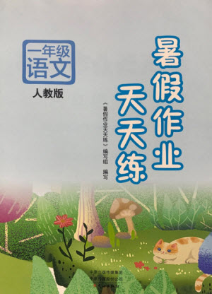 文心出版社2021暑假作業(yè)天天練語(yǔ)文一年級(jí)人教版答案