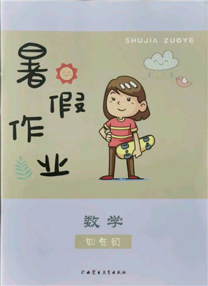 內(nèi)蒙古教育出版社2021暑假作業(yè)四年級數(shù)學(xué)參考答案