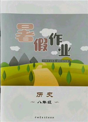 內(nèi)蒙古教育出版社2021暑假作業(yè)八年級歷史參考答案