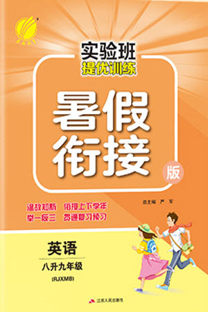 江蘇人民出版社2021實(shí)驗(yàn)班提優(yōu)訓(xùn)練暑假銜接英語八升九年級(jí)RJXMB人教版答案