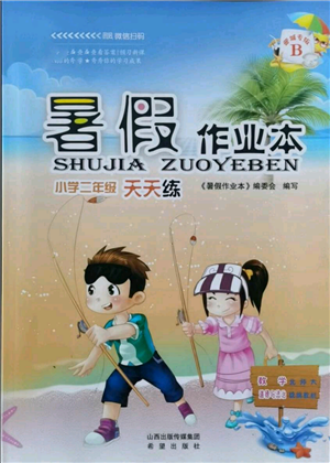 希望出版社2021暑假作業(yè)本天天練小學二年級數(shù)學道德與法治晉江專版B參考答案
