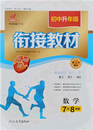 河北教育出版社2021初中升年級銜接教材7升8年級數(shù)學答案