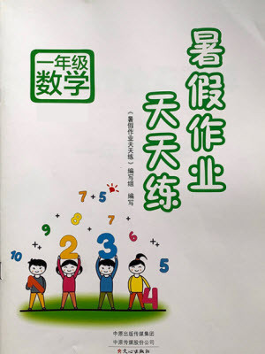 文心出版社2021暑假作業(yè)天天練數(shù)學(xué)一年級西師大版答案