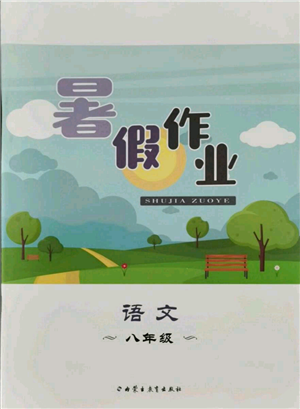 內(nèi)蒙古教育出版社2021暑假作業(yè)八年級語文參考答案