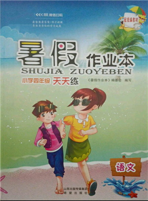 希望出版社2021暑假作業(yè)本天天練小學(xué)四年級語文統(tǒng)編版參考答案