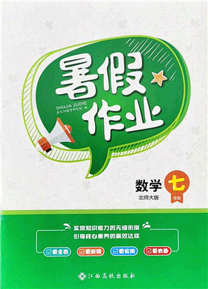 江西高校出版社2021暑假作業(yè)七年級數(shù)學(xué)北師大版答案