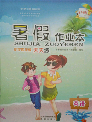 希望出版社2021暑假作業(yè)本天天練小學(xué)四年級(jí)英語(yǔ)外研版參考答案