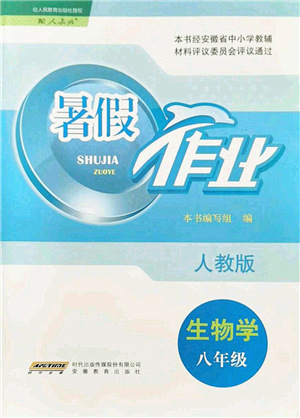 安徽教育出版社2021暑假作業(yè)八年級(jí)生物人教版答案