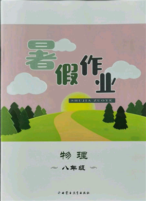 內(nèi)蒙古教育出版社2021暑假作業(yè)八年級(jí)物理參考答案