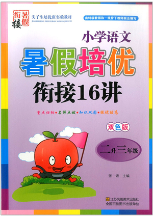江蘇鳳凰美術出版社2021暑假培優(yōu)銜接16講二升三年級語文答案