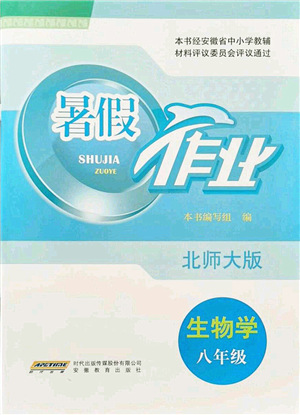 安徽教育出版社2021暑假作業(yè)八年級生物北師大版答案