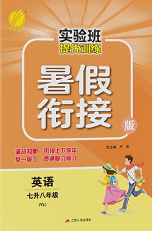 江蘇人民出版社2021實(shí)驗(yàn)班提優(yōu)訓(xùn)練暑假銜接英語(yǔ)七升八年級(jí)YL譯林版答案