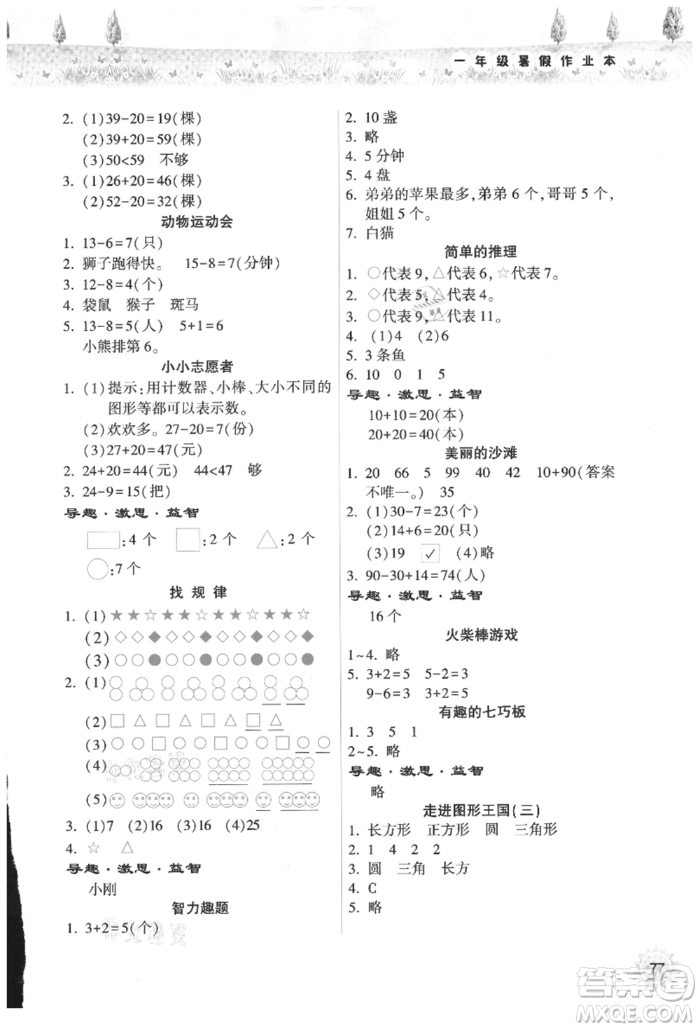 希望出版社2021暑假作業(yè)本天天練小學(xué)一年級數(shù)學(xué)人教版參考答案