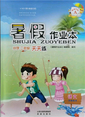 希望出版社2021暑假作業(yè)本天天練小學(xué)二年級語文晉江專版A參考答案