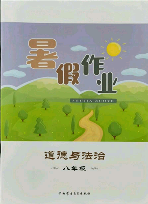 內(nèi)蒙古教育出版社2021暑假作業(yè)八年級道德與法治參考答案