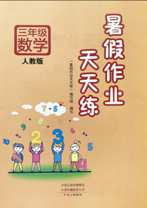 文心出版社2021暑假作業(yè)天天練數(shù)學(xué)三年級(jí)人教版答案