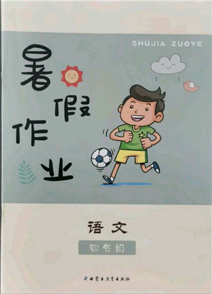 內(nèi)蒙古教育出版社2021暑假作業(yè)四年級(jí)語(yǔ)文參考答案
