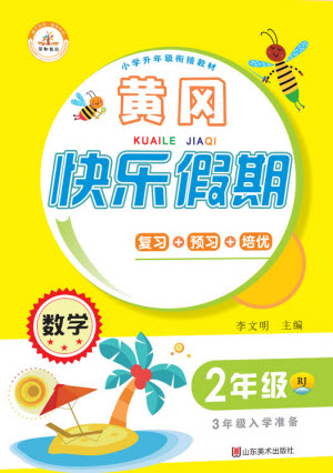 山東美術出版社2021黃岡快樂假期暑假作業(yè)二年級數(shù)學人教版答案