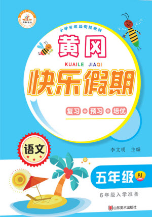 山東美術(shù)出版社2021黃岡快樂假期暑假作業(yè)五年級(jí)語文人教版答案