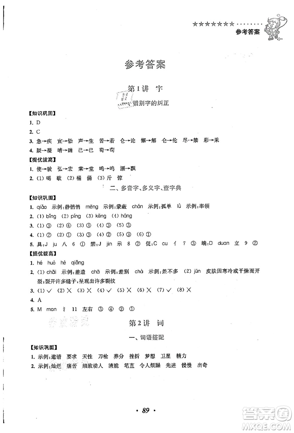 江蘇鳳凰美術(shù)出版社2021暑假培優(yōu)銜接16講四升五年級(jí)語(yǔ)文答案