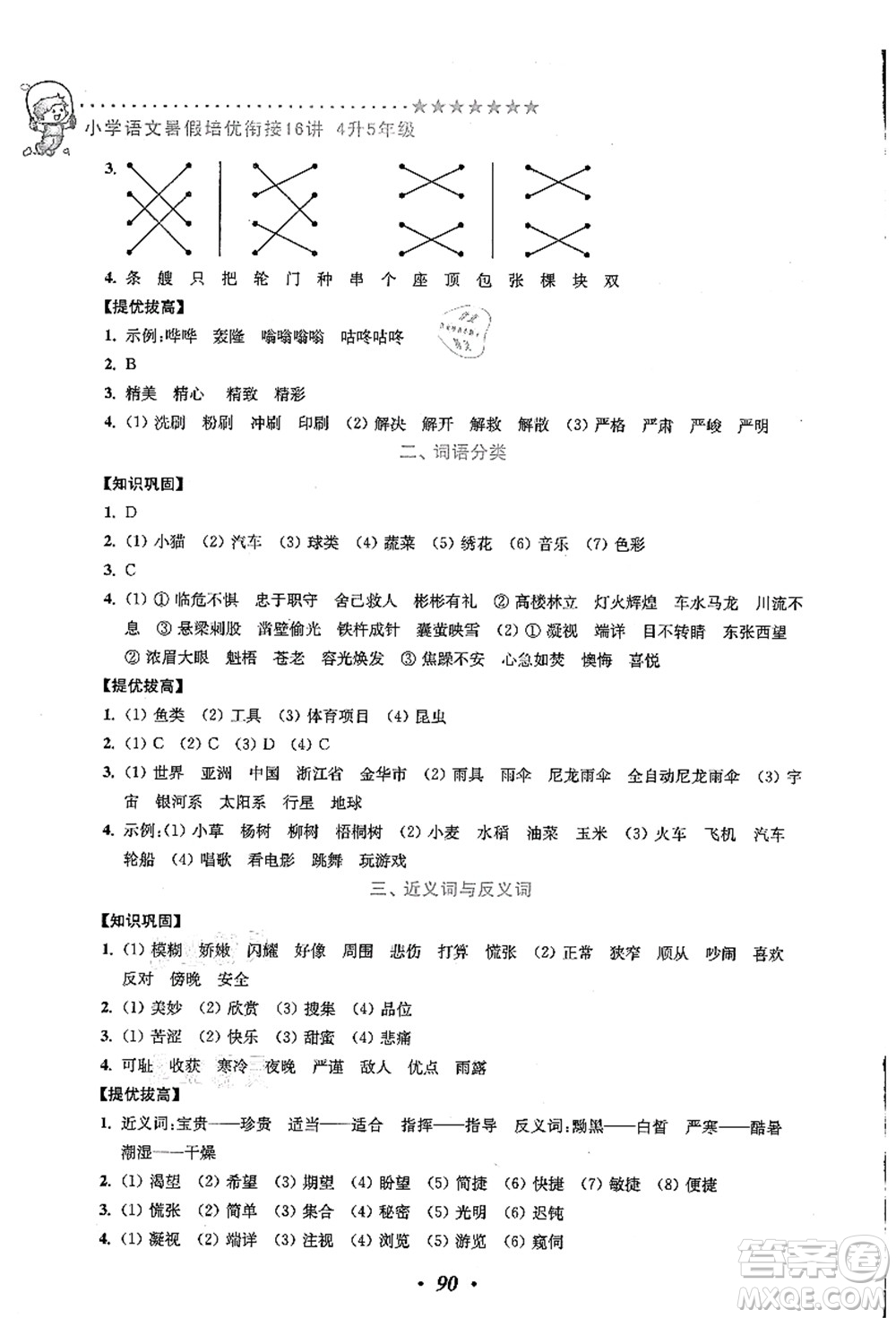 江蘇鳳凰美術(shù)出版社2021暑假培優(yōu)銜接16講四升五年級(jí)語(yǔ)文答案