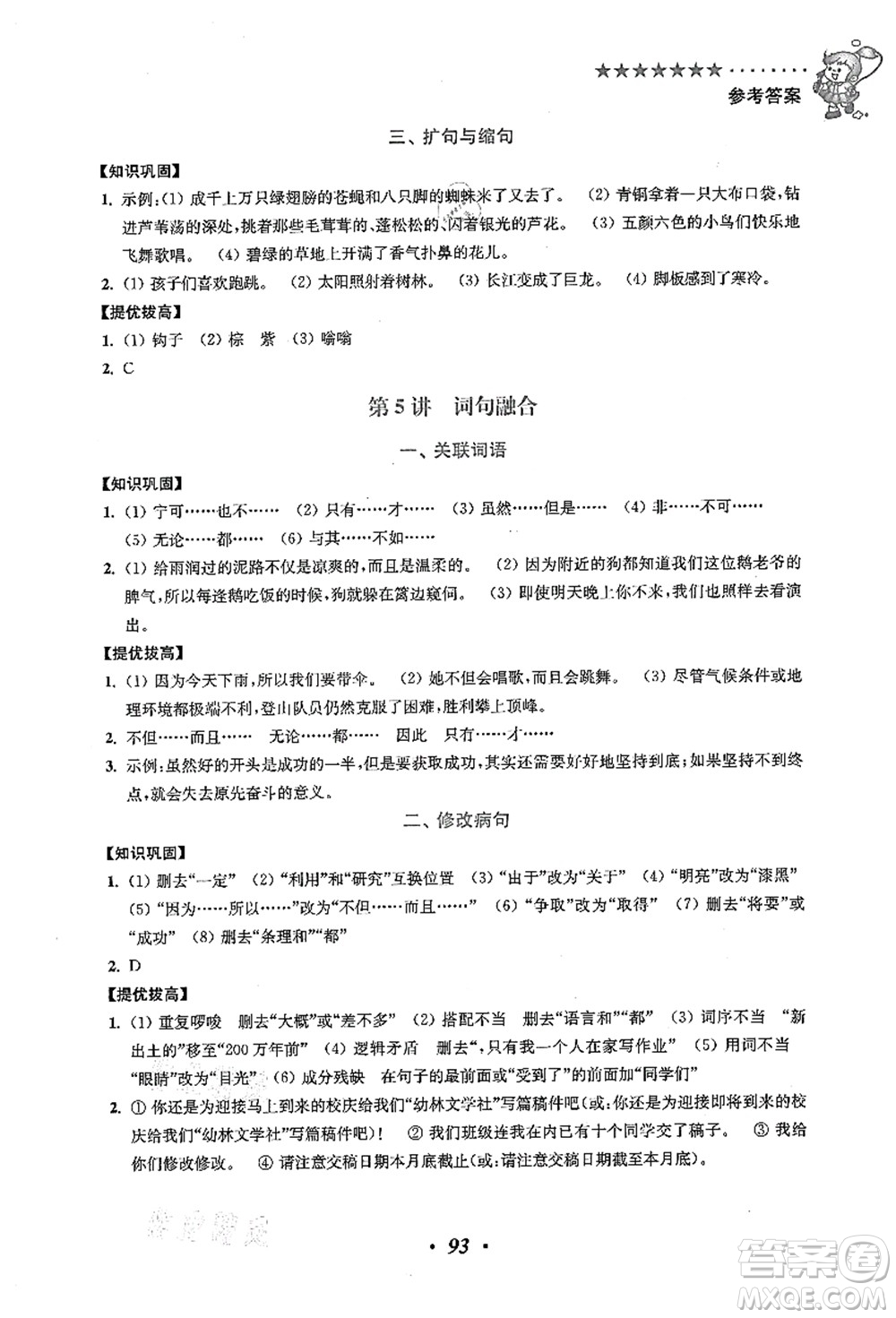 江蘇鳳凰美術(shù)出版社2021暑假培優(yōu)銜接16講四升五年級(jí)語(yǔ)文答案