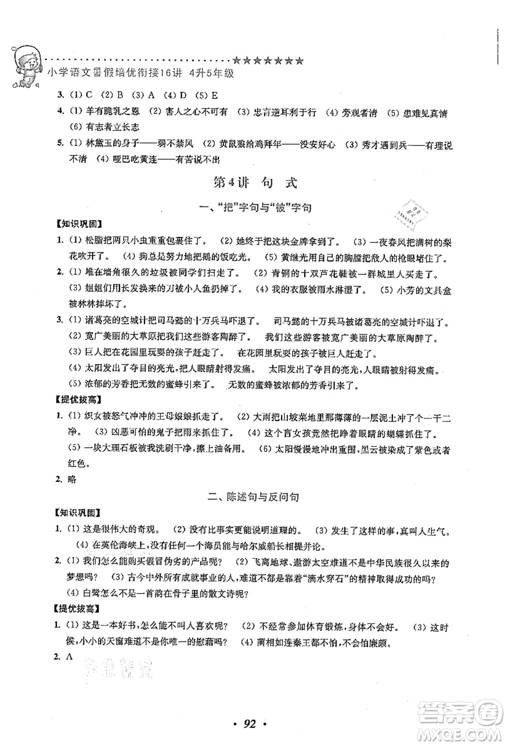 江蘇鳳凰美術(shù)出版社2021暑假培優(yōu)銜接16講四升五年級(jí)語(yǔ)文答案