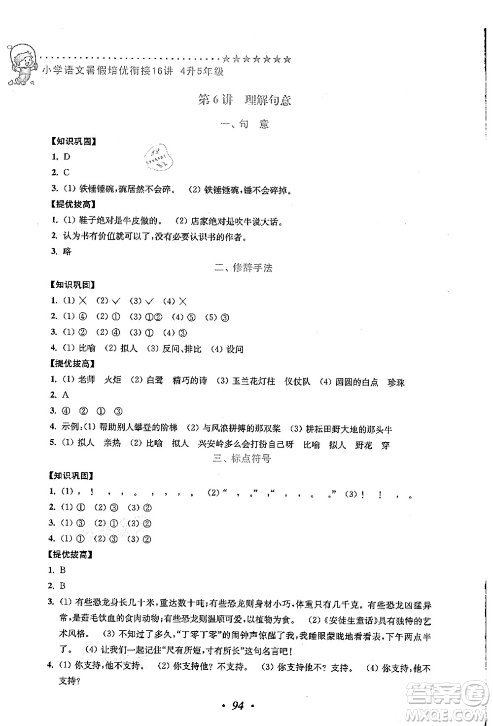 江蘇鳳凰美術(shù)出版社2021暑假培優(yōu)銜接16講四升五年級(jí)語(yǔ)文答案