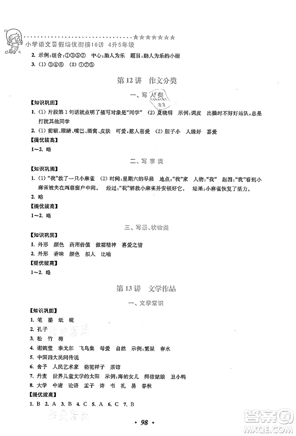 江蘇鳳凰美術(shù)出版社2021暑假培優(yōu)銜接16講四升五年級(jí)語(yǔ)文答案