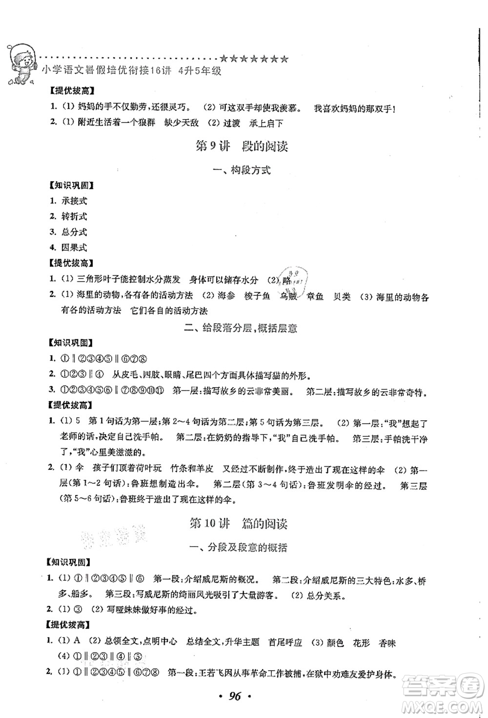 江蘇鳳凰美術(shù)出版社2021暑假培優(yōu)銜接16講四升五年級(jí)語(yǔ)文答案