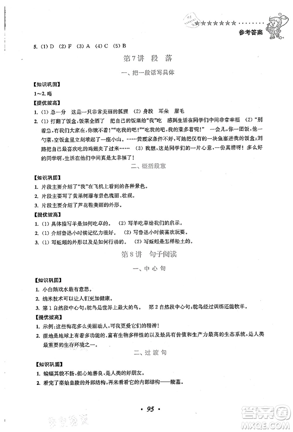 江蘇鳳凰美術(shù)出版社2021暑假培優(yōu)銜接16講四升五年級(jí)語(yǔ)文答案