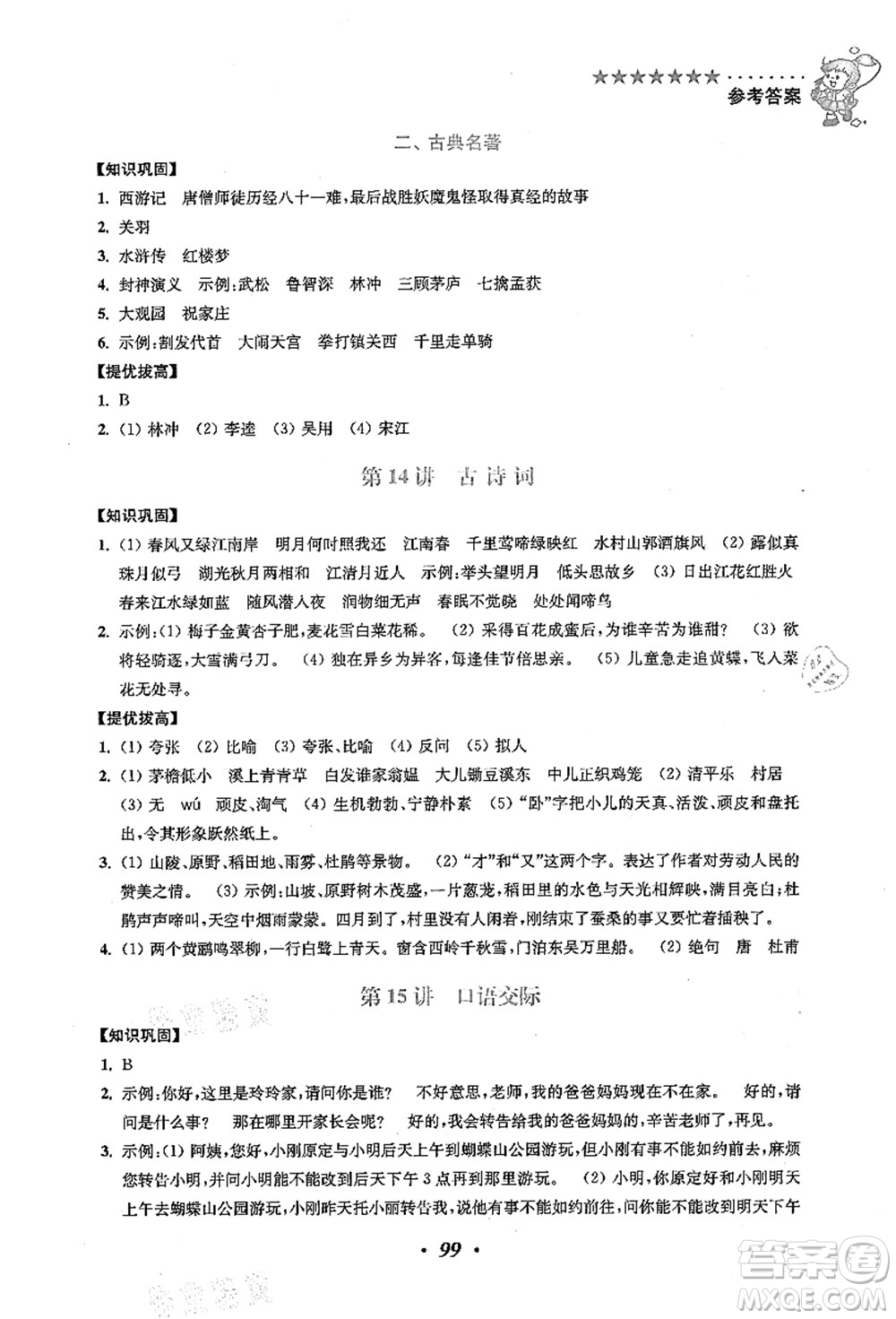 江蘇鳳凰美術(shù)出版社2021暑假培優(yōu)銜接16講四升五年級(jí)語(yǔ)文答案
